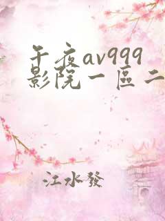 午夜av999影院一区二区