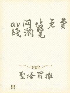 av网站免费在线浏览