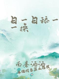日一日舔一舔操一操