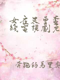 女夜叉曹查理在线电视剧免费观看