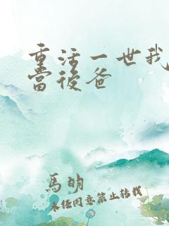 重活一世我不再当后爸