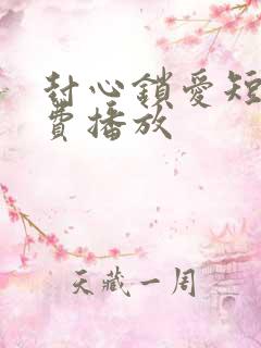 封心锁爱短剧免费播放