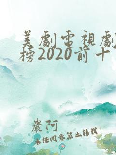 美剧电视剧排行榜2020前十名