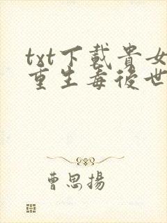 txt下载贵女重生毒后世无双