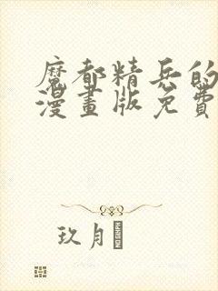 魔都精兵的劝隶漫画版免费观看