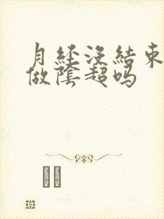 月经没结束可以做阴超吗