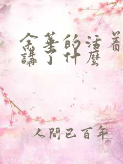 余华的活着主要讲了什么