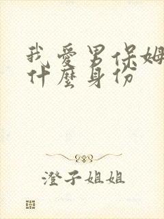我爱男保姆陆晴什么身份