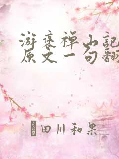 游褒禅山记一句原文一句翻译