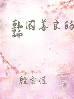 韩国善良的女教师