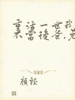 重活一世我再也不当后爸,免费观看