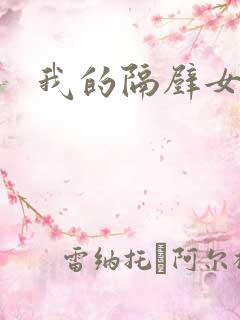 我的隔壁女邻居 我的隔壁女邻居