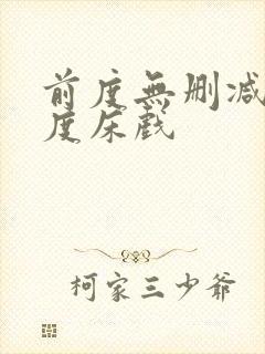 前度无删减大尺度床戏