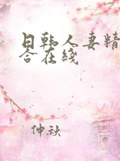 日韩人妻精品综合在线