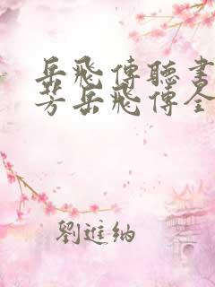 岳飞传听书刘兰芳岳飞传全集