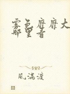 雾色靡靡大结局哪里看