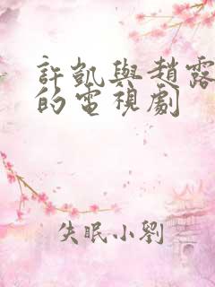 许凯与赵露思演的电视剧