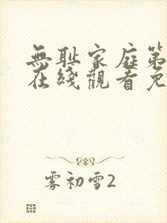 无耻家庭第八季在线观看免费全集电视剧高清