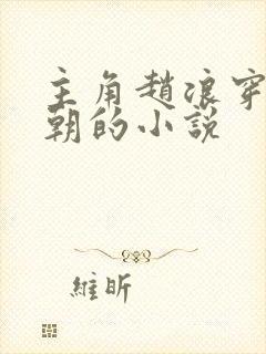 主角赵浪穿越秦朝的小说