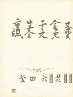 重生千金又娇又飒全文免费阅读