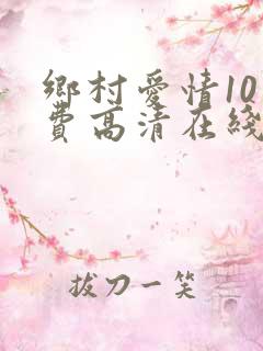 乡村爱情10免费高清在线观看免费