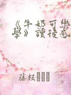 《牛奶可乐经济学》读后感2500字