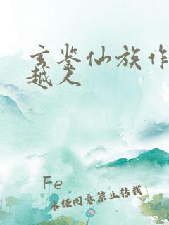 玄鉴仙族作者季越人