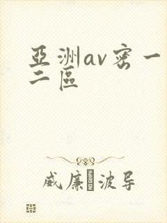 亚洲av密一区二区