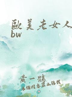 欧美老女人的bbw