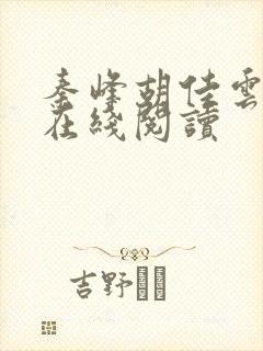 秦峰胡佳云全文在线阅读