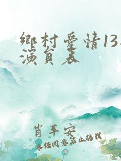 乡村爱情13部演员表