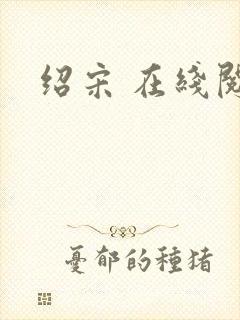 绍宋 在线阅读