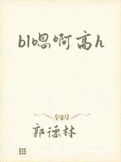 bl嗯啊高h