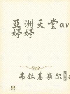 亚洲天堂av色婷婷