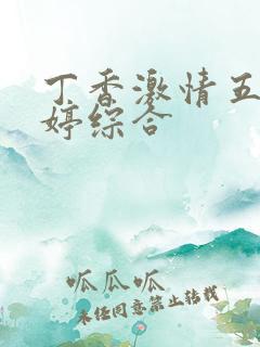 丁香激情五月婷婷综合