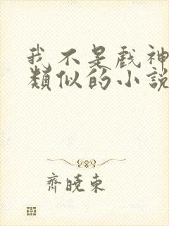 我不是戏神陈伶类似的小说