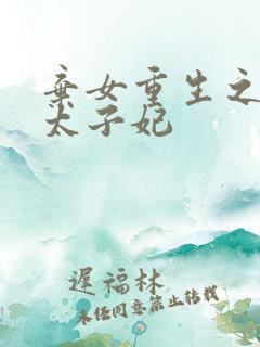弃女重生之神医太子妃