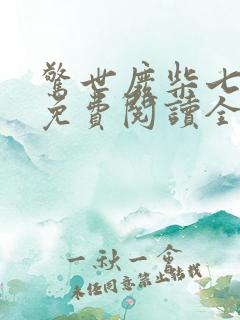 惊世废柴七小姐免费阅读全文