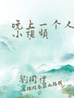 晚上一个人看的小视频