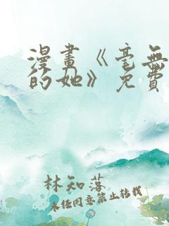 漫画《毫无保留的她》免费阅读