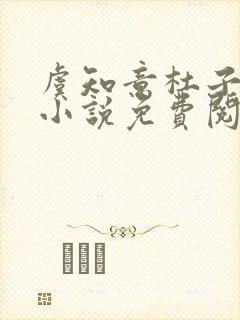 虞知意杜子恒的小说免费阅读无弹窗
