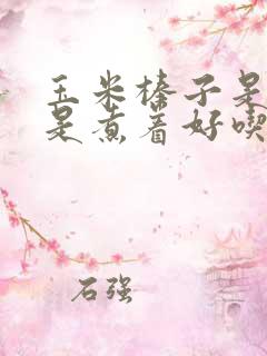玉米棒子是蒸还是煮着好吃