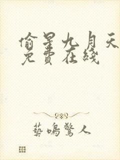 偷星九月天漫画免费在线