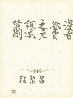禁锢之欲漫画无删减免费看