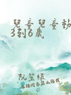 儿童儿童动画片3到6岁