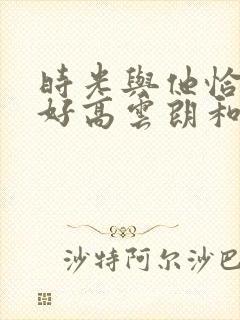 时光与他恰是正好高云朗和陈墨
