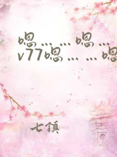 嗯……嗯……av77嗯……嗯