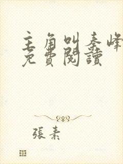 主角叫秦峰小说免费阅读