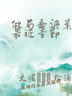 做局乔梁叶心仪最近章节