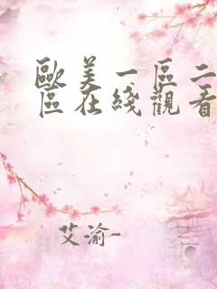 欧美一区二区三区在线观看